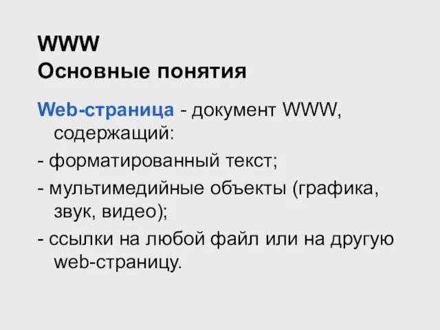 WWW Основные понятия Web-страница - документ WWW, содержащий: - форматированный текст; -