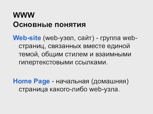 WWW Основные понятия Web-site (web-узел, сайт) - группа web-страниц, связанных вместе единой