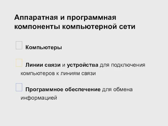 Аппаратная и программная компоненты компьютерной сети  Компьютеры  Линии связи и