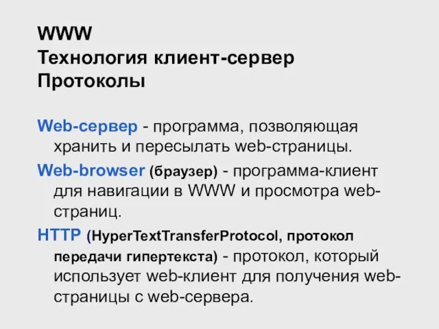 WWW Технология клиент-сервер Протоколы Web-сервер - программа, позволяющая хранить и пересылать web-страницы.