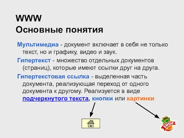 WWW Основные понятия Мультимедиа - документ включает в себя не только текст,