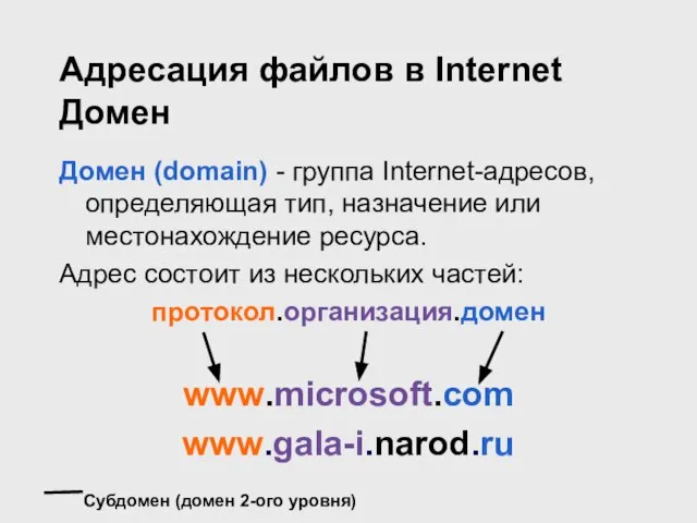 Адресация файлов в Internet Домен Домен (domain) - группа Internet-адресов, определяющая тип,