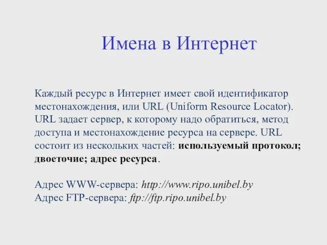 Имена в Интернет Каждый ресурс в Интернет имеет свой идентификатор местонахождения, или