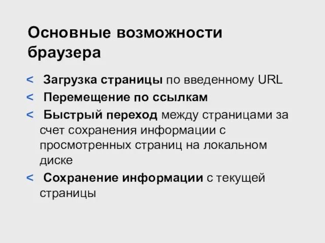 Основные возможности браузера Загрузка страницы по введенному URL Перемещение по ссылкам Быстрый