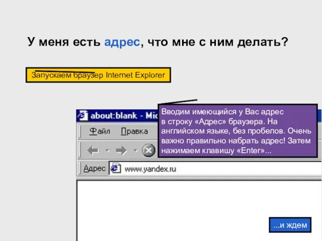 У меня есть адрес, что мне с ним делать? Вводим имеющийся у