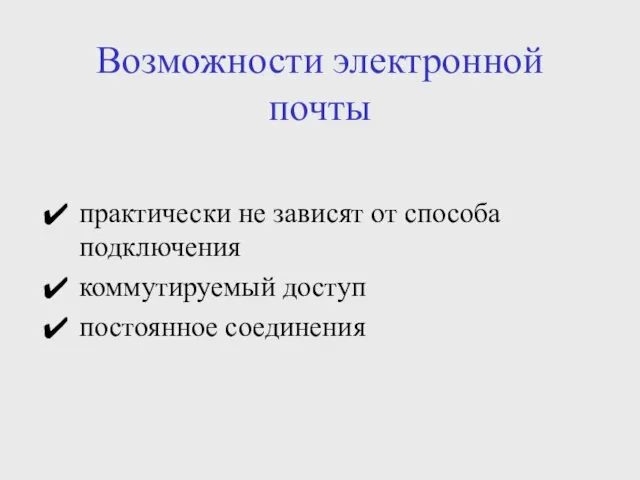 Возможности электронной почты практически не зависят от способа подключения коммутируемый доступ постоянное соединения