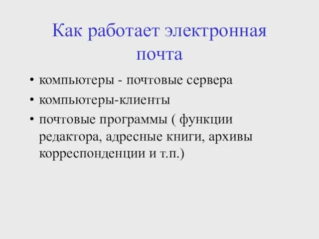 Как работает электронная почта компьютеры - почтовые сервера компьютеры-клиенты почтовые программы (