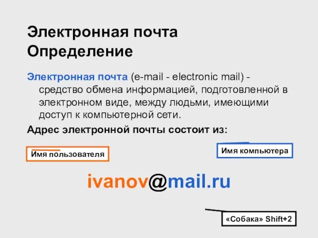 Электронная почта Определение Электронная почта (e-mail - electronic mail) - средство обмена