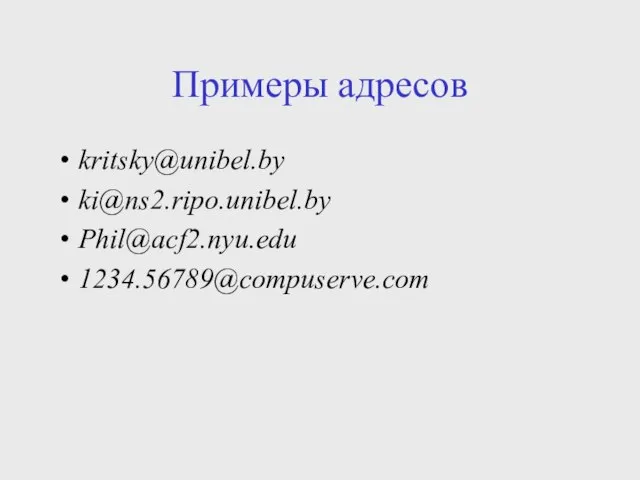 Примеры адресов kritsky@unibel.by ki@ns2.ripo.unibel.by Phil@acf2.nyu.edu 1234.56789@compuserve.com