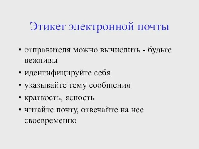 Этикет электронной почты отправителя можно вычислить - будьте вежливы идентифицируйте себя указывайте