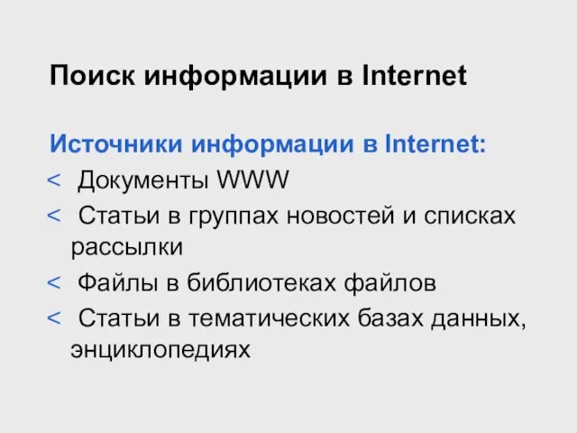 Поиск информации в Internet Источники информации в Internet: Документы WWW Статьи в