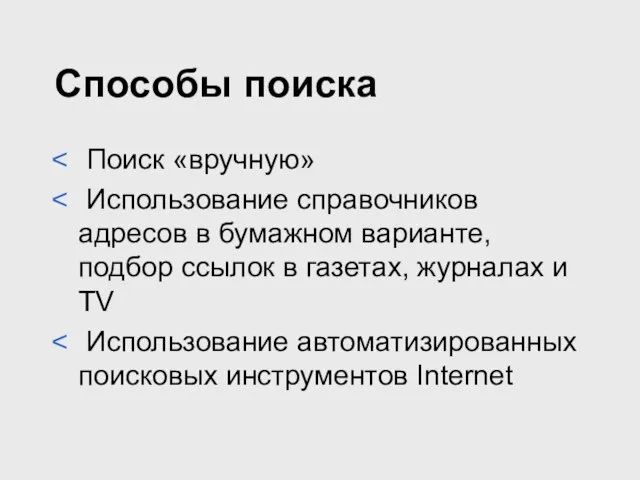 Способы поиска Поиск «вручную» Использование справочников адресов в бумажном варианте, подбор ссылок