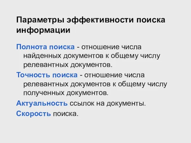 Параметры эффективности поиска информации Полнота поиска - отношение числа найденных документов к