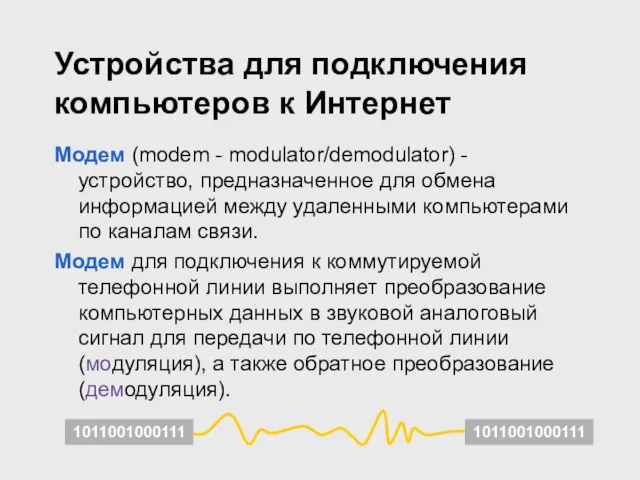 Устройства для подключения компьютеров к Интернет Модем (modem - modulator/demodulator) - устройство,