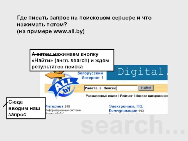 search... Где писать запрос на поисковом сервере и что нажимать потом? (на