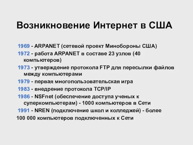 Возникновение Интернет в США 1969 - ARPANET (сетевой проект Минобороны США) 1972