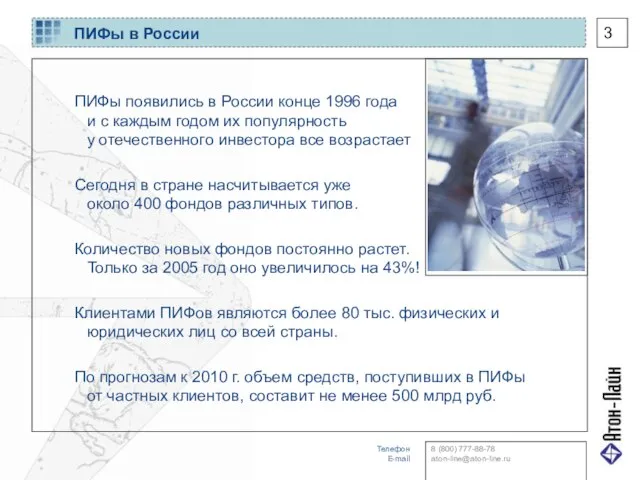 ПИФы в России ПИФы появились в России конце 1996 года и с