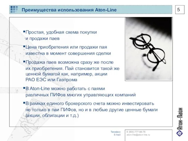 Преимущества использования Aton-Line Простая, удобная схема покупки и продажи паев Цена приобретения