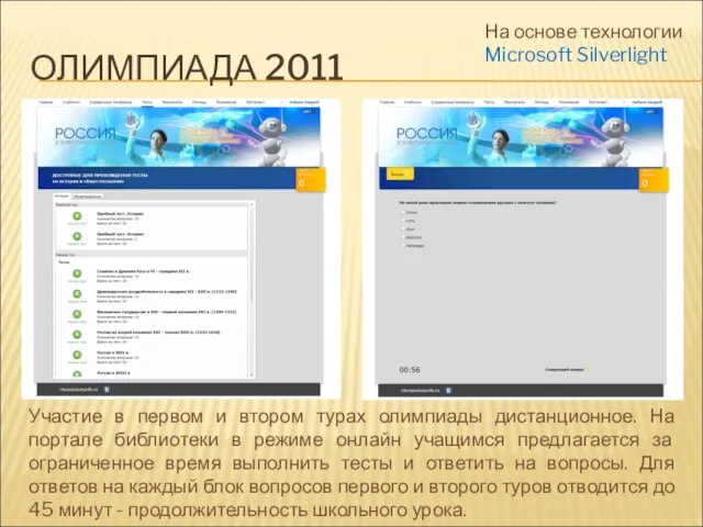 ОЛИМПИАДА 2011 На основе технологии Microsoft Silverlight Участие в первом и втором