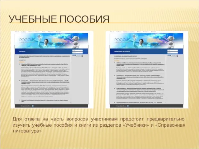 УЧЕБНЫЕ ПОСОБИЯ Для ответа на часть вопросов участникам предстоит предварительно изучить учебные