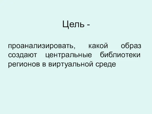 Цель - проанализировать, какой образ создают центральные библиотеки регионов в виртуальной среде