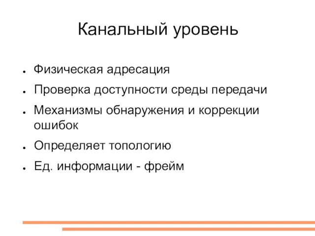 Канальный уровень Физическая адресация Проверка доступности среды передачи Механизмы обнаружения и коррекции