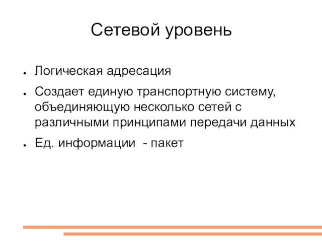 Сетевой уровень Логическая адресация Создает единую транспортную систему, объединяющую несколько сетей с