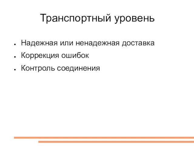 Транспортный уровень Надежная или ненадежная доставка Коррекция ошибок Контроль соединения