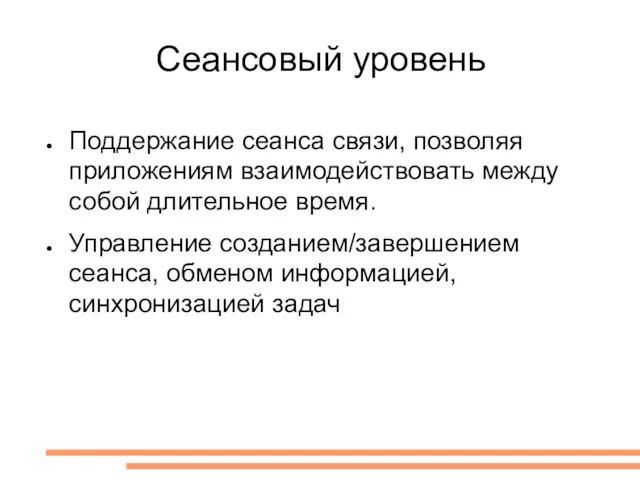 Сеансовый уровень Поддержание сеанса связи, позволяя приложениям взаимодействовать между собой длительное время.