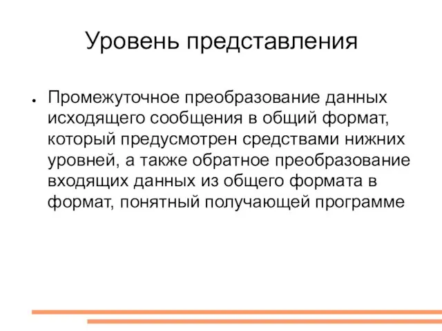 Уровень представления Промежуточное преобразование данных исходящего сообщения в общий формат, который предусмотрен