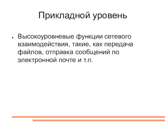 Прикладной уровень Высокоуровневые функции сетевого взаимодействия, такие, как передача файлов, отправка сообщений