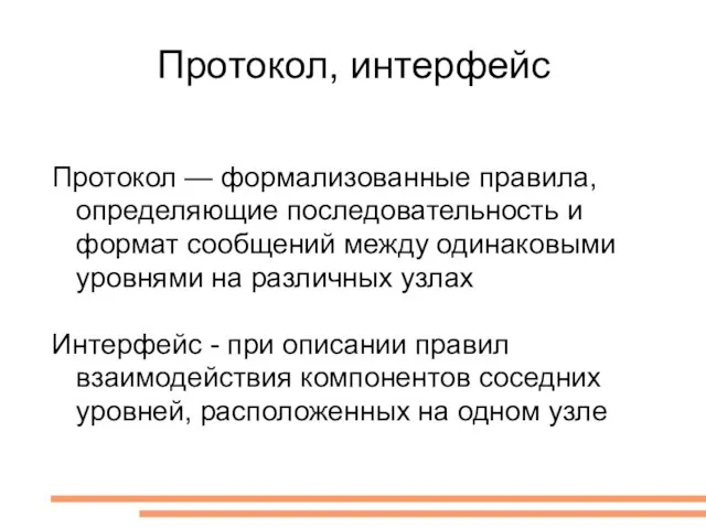 Протокол, интерфейс Протокол — формализованные правила, определяющие последовательность и формат сообщений между