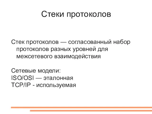 Стеки протоколов Стек протоколов — согласованный набор протоколов разных уровней для межсетевого