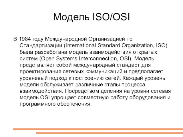 Модель ISO/OSI В 1984 году Международной Организацией по Стандартизации (International Standard Organization,