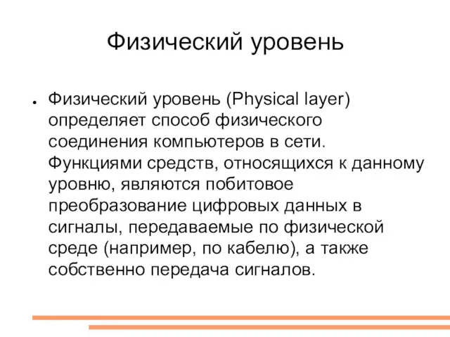 Физический уровень Физический уровень (Physical layer) определяет способ физического соединения компьютеров в