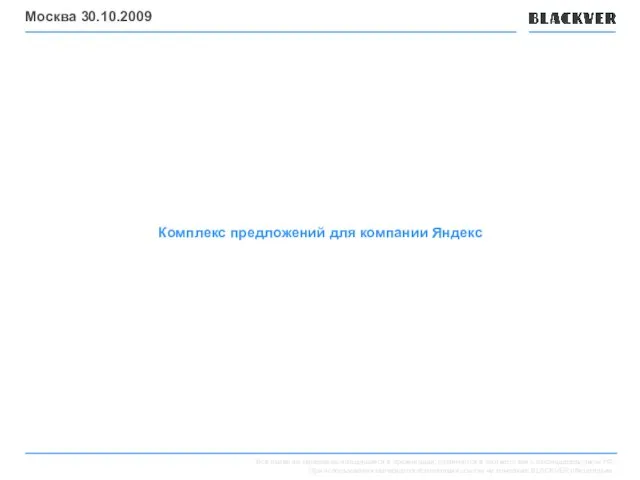 Комплекс предложений для компании Яндекс Москва 30.10.2009