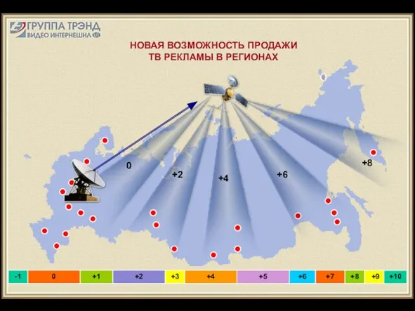 НОВАЯ ВОЗМОЖНОСТЬ ПРОДАЖИ ТВ РЕКЛАМЫ В РЕГИОНАХ 0 +9 +8 +7 +6