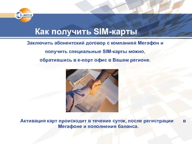 Как получить SIM-карты Заключить абонентский договор с компанией Мегафон и получить специальные