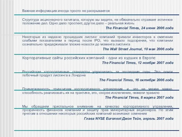 Важная информация иногда просто не раскрывается Структура акционерного капитала, которую вы видите,