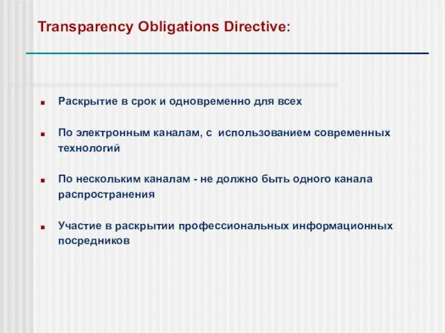 Transparency Obligations Directive: Раскрытие в срок и одновременно для всех По электронным