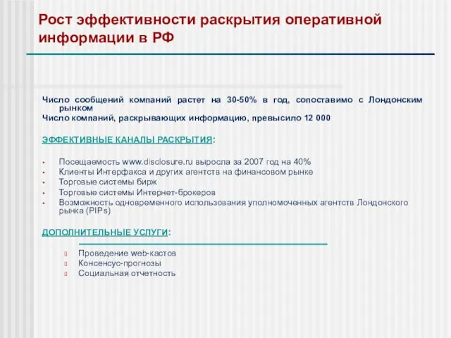 Рост эффективности раскрытия оперативной информации в РФ Число сообщений компаний растет на