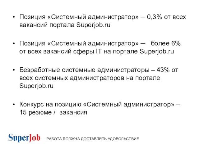 Позиция «Системный администратор» ─ 0,3% от всех вакансий портала Superjob.ru Позиция «Cистемный