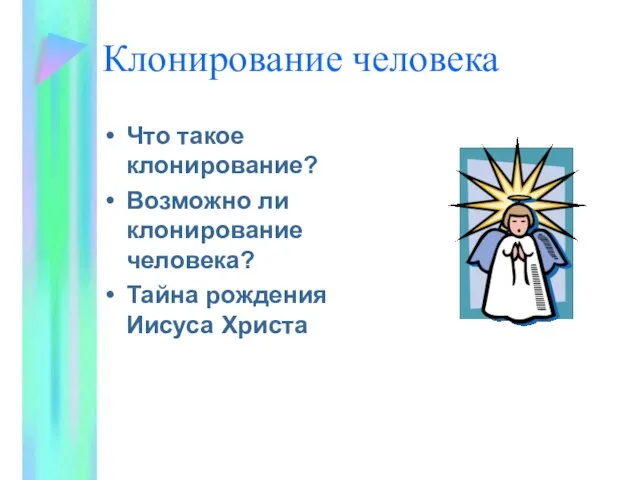 Клонирование человека Что такое клонирование? Возможно ли клонирование человека? Тайна рождения Иисуса Христа