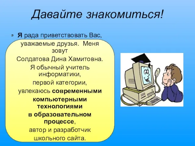 Давайте знакомиться! Я рада приветствовать Вас, уважаемые друзья. Меня зовут Солдатова Дина