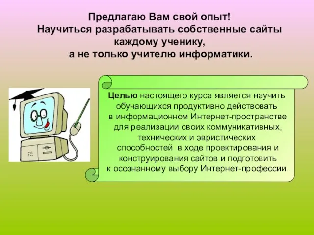 Предлагаю Вам свой опыт! Научиться разрабатывать собственные сайты каждому ученику, а не