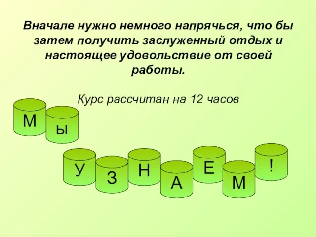 Вначале нужно немного напрячься, что бы затем получить заслуженный отдых и настоящее