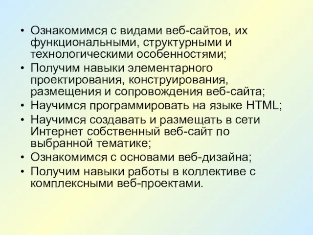 Ознакомимся с видами веб-сайтов, их функциональными, структурными и технологическими особенностями; Получим навыки