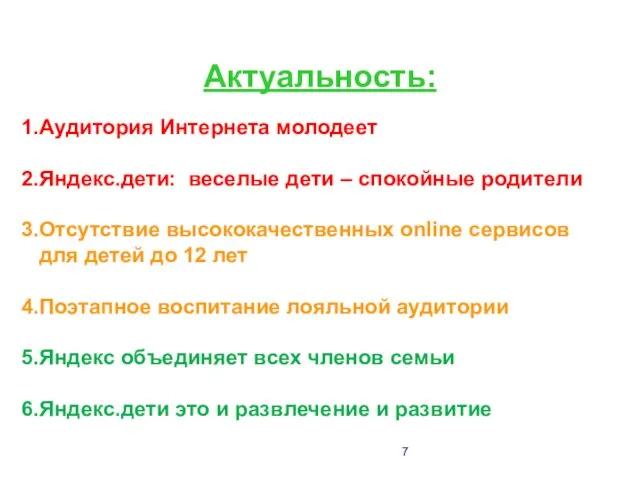 Актуальность: Аудитория Интернета молодеет Яндекс.дети: веселые дети – спокойные родители Отсутствие высококачественных