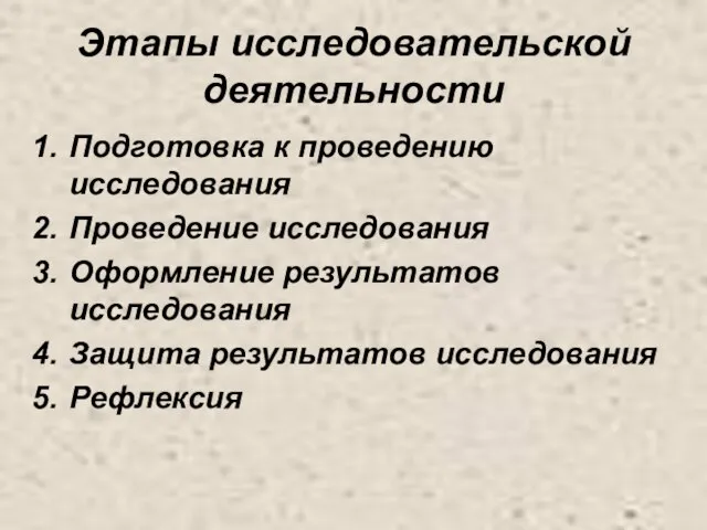 Этапы исследовательской деятельности Подготовка к проведению исследования Проведение исследования Оформление результатов исследования Защита результатов исследования Рефлексия