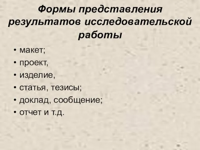 Формы представления результатов исследовательской работы макет; проект, изделие, статья, тезисы; доклад, сообщение; отчет и т.д.